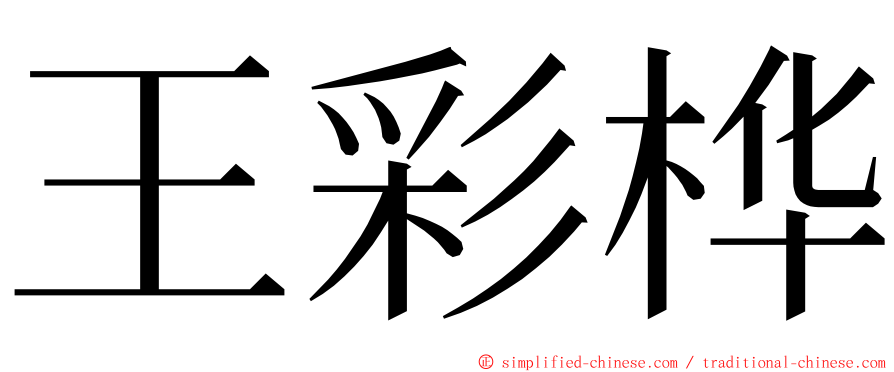 王彩桦 ming font