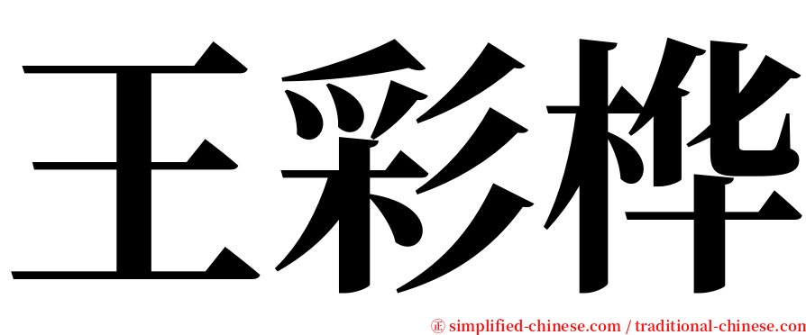 王彩桦 serif font