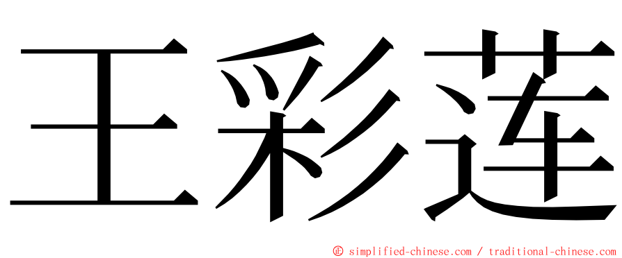 王彩莲 ming font