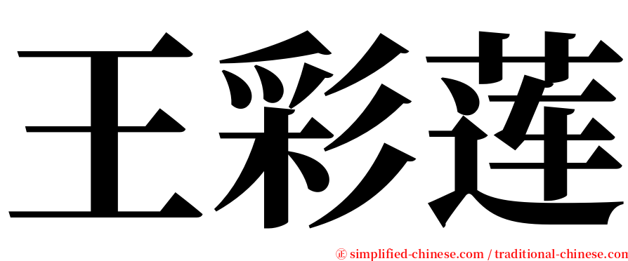 王彩莲 serif font