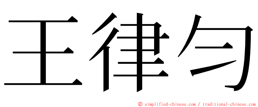 王律匀 ming font