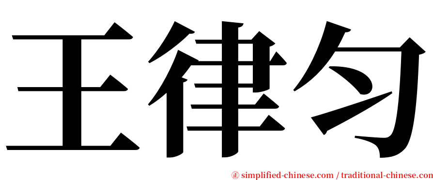 王律匀 serif font