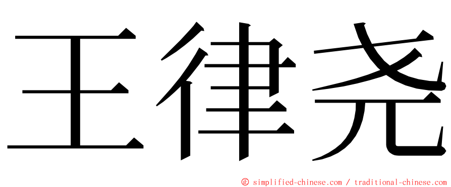 王律尧 ming font