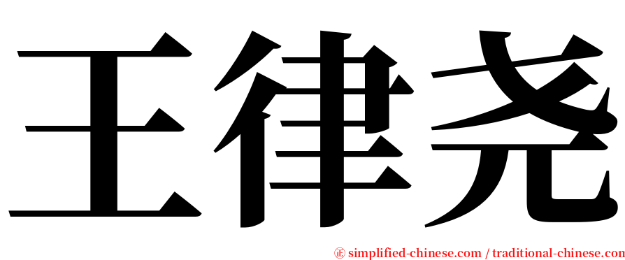 王律尧 serif font