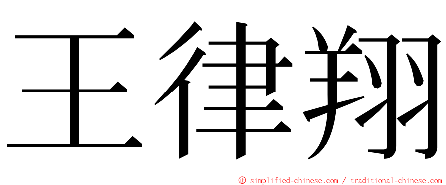 王律翔 ming font