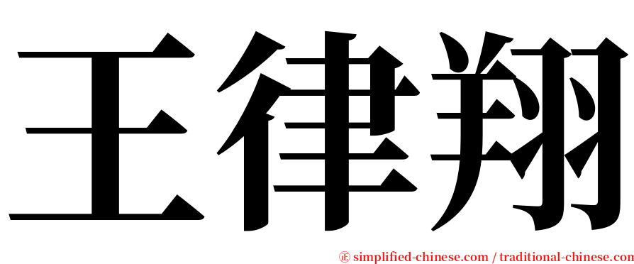 王律翔 serif font