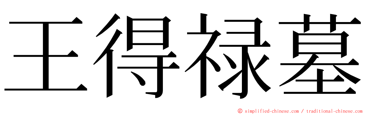 王得禄墓 ming font