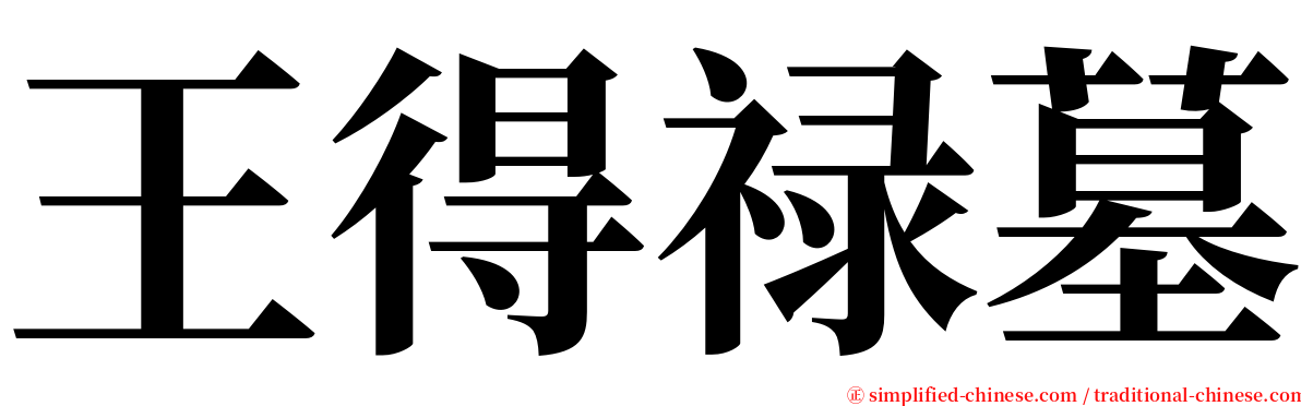 王得禄墓 serif font