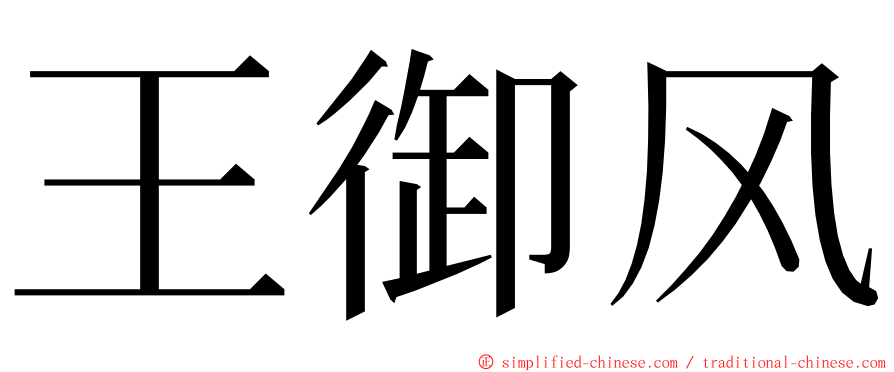 王御风 ming font