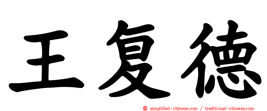 王复德