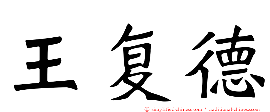 王复德