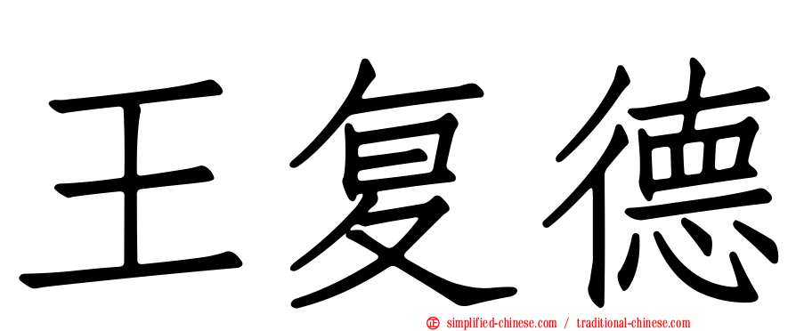 王复德