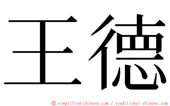 王德 ming font