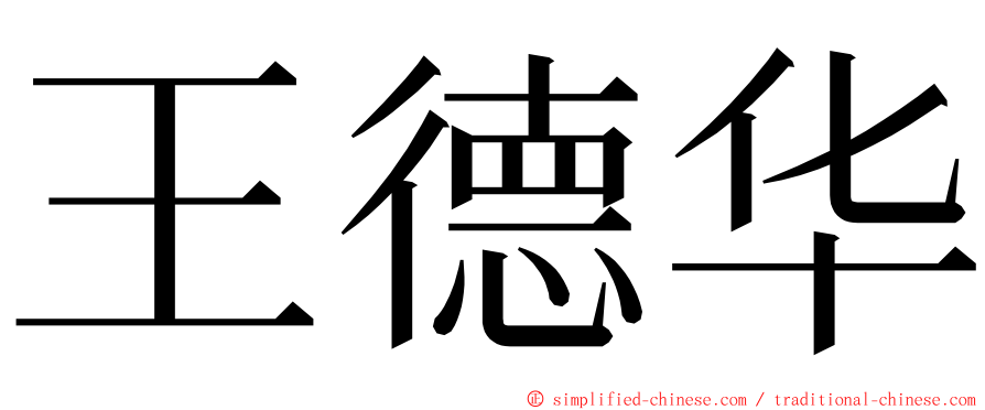 王德华 ming font