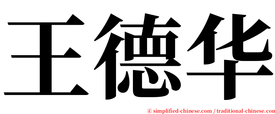 王德华 serif font