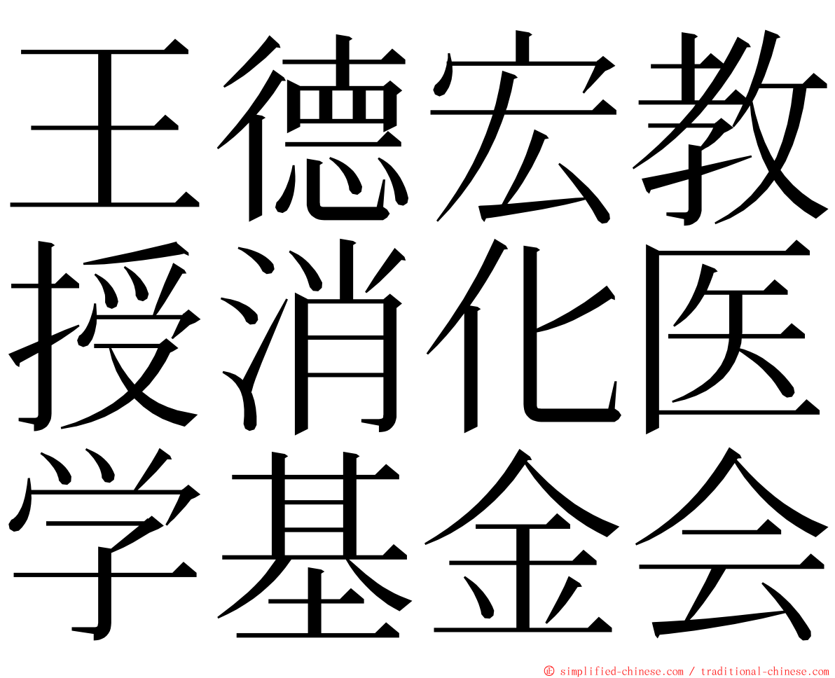 王德宏教授消化医学基金会 ming font