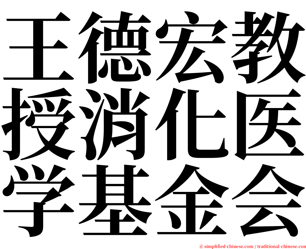 王德宏教授消化医学基金会 serif font