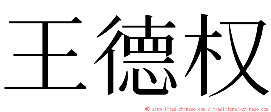 王德权 ming font