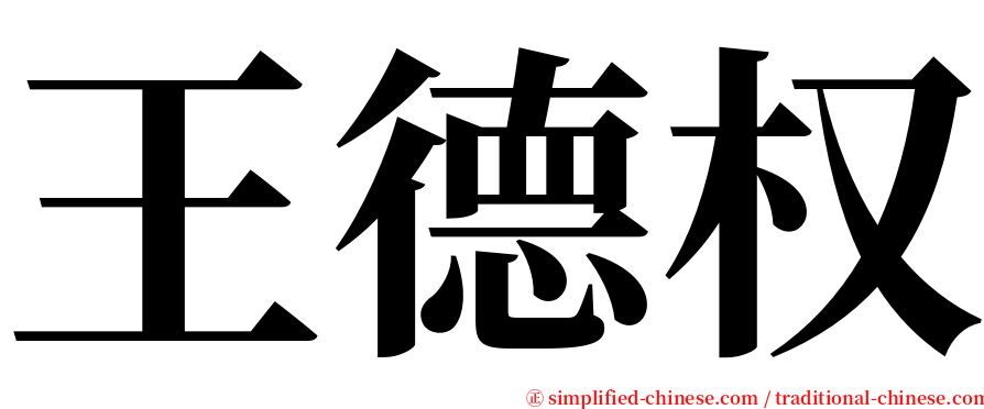 王德权 serif font