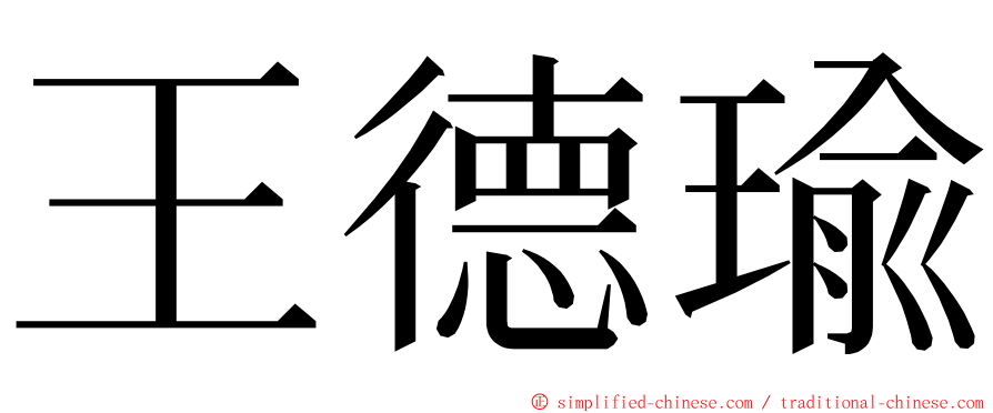 王德瑜 ming font