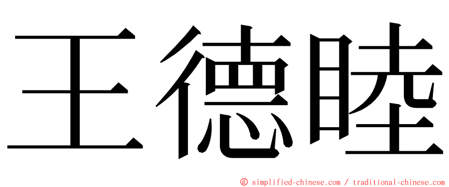 王德睦 ming font