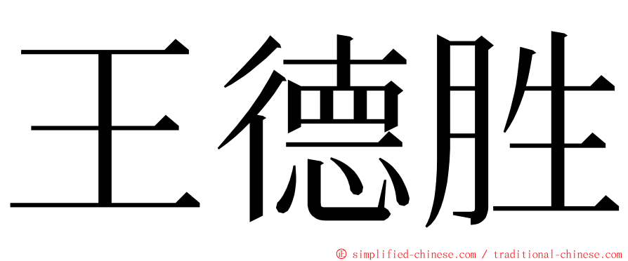 王德胜 ming font