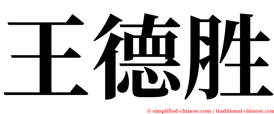 王德胜 serif font