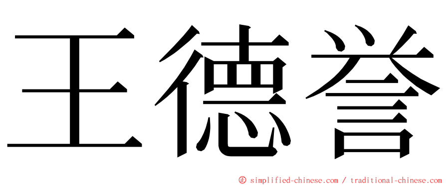 王德誉 ming font