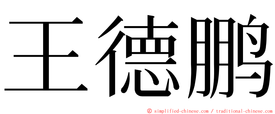 王德鹏 ming font