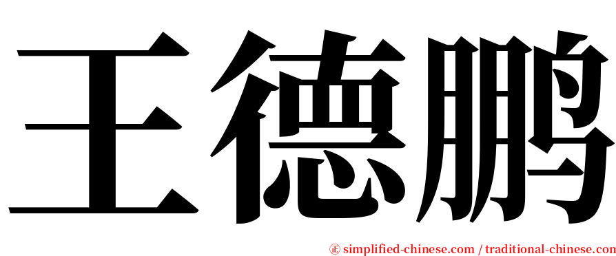 王德鹏 serif font