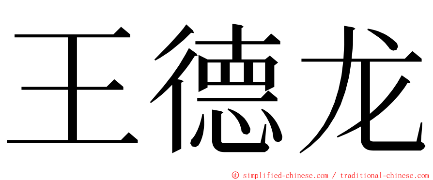 王德龙 ming font