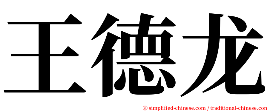 王德龙 serif font