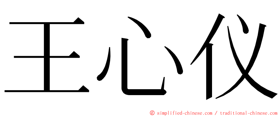 王心仪 ming font