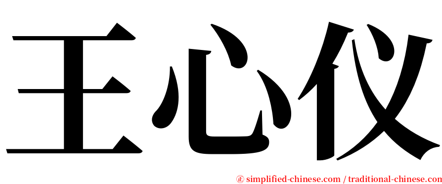 王心仪 serif font