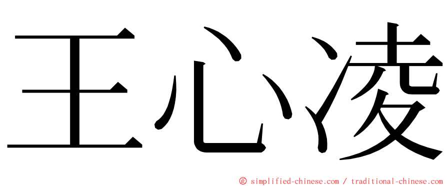 王心凌 ming font