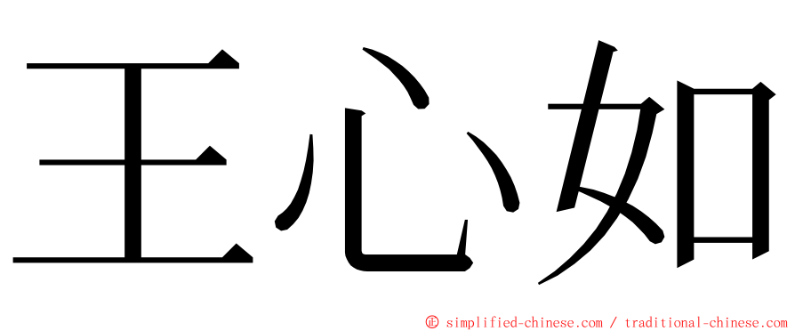 王心如 ming font