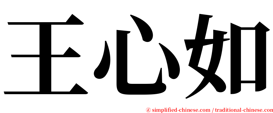 王心如 serif font