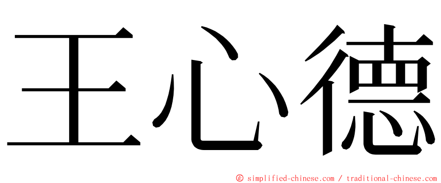 王心德 ming font