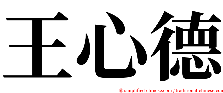 王心德 serif font