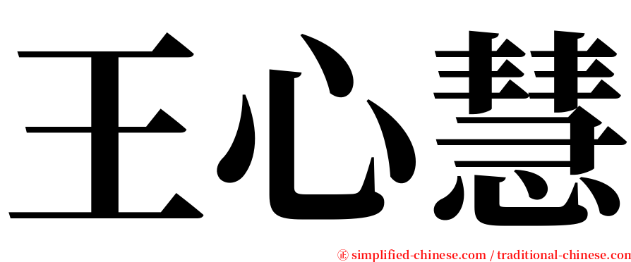 王心慧 serif font