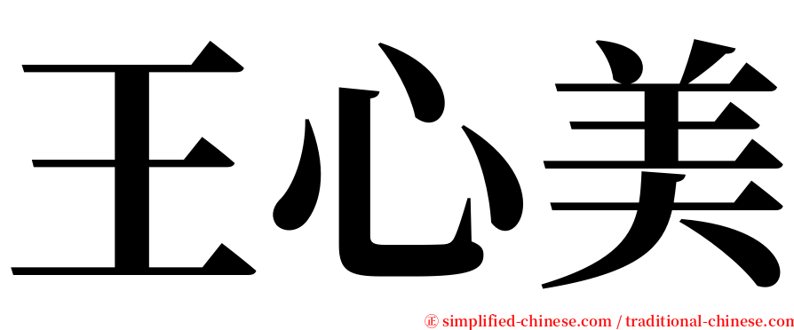 王心美 serif font