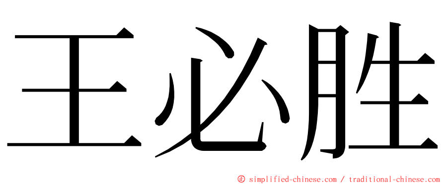 王必胜 ming font