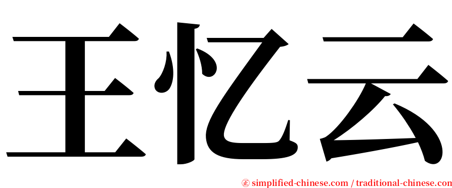 王忆云 serif font