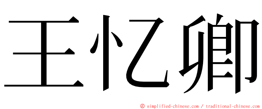 王忆卿 ming font