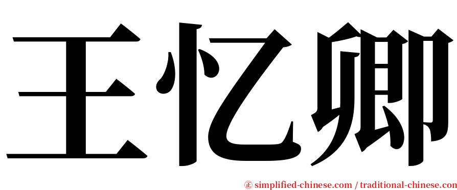 王忆卿 serif font