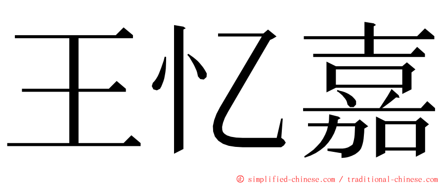 王忆嘉 ming font