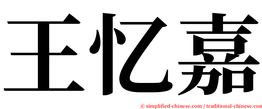 王忆嘉 serif font