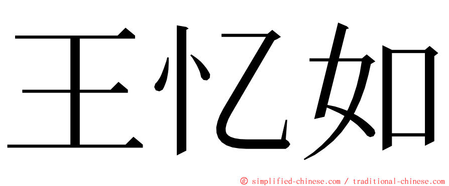 王忆如 ming font