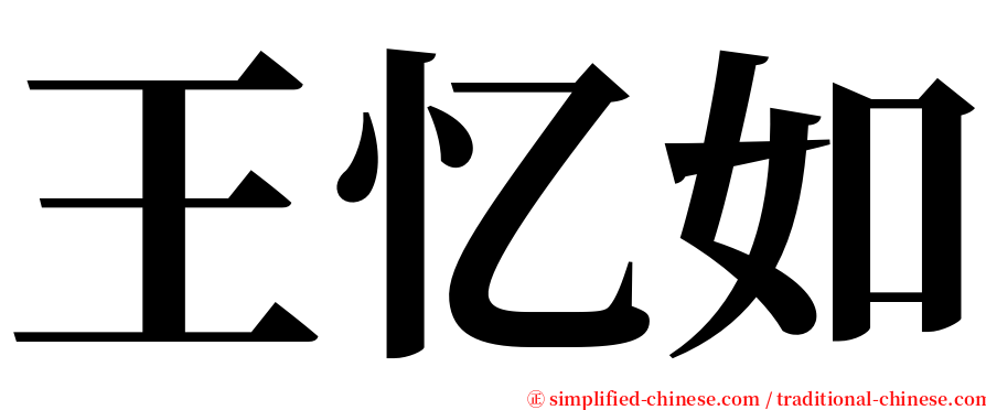 王忆如 serif font