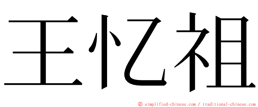 王忆祖 ming font